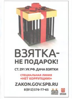 Памятка по антикоррупции № 1