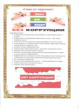 Памятка по антикоррупции № 4