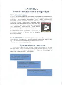 Памятка по антикоррупции № 3